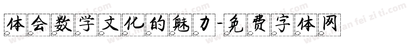 体会数学文化的魅力字体转换