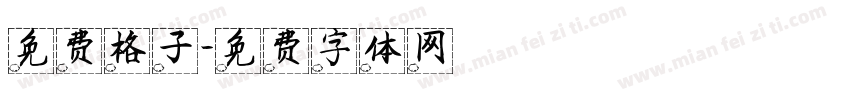 免费格子字体转换