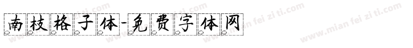 南枝格子体字体转换
