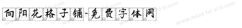 向阳花格子铺字体转换