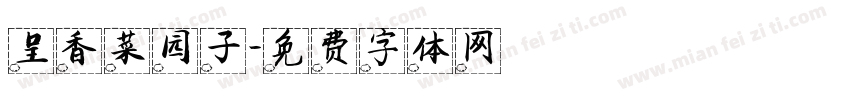 呈香菜园子字体转换