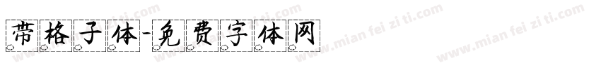 带格子体字体转换