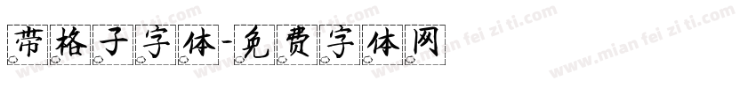 带格子字体字体转换