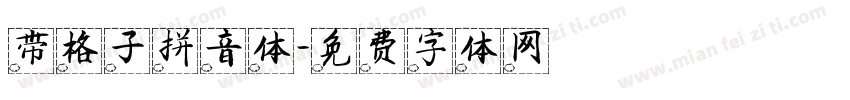 带格子拼音体字体转换