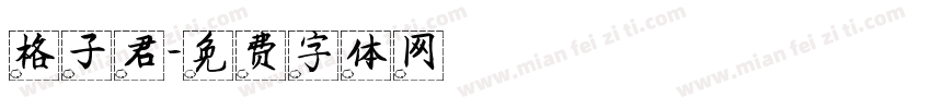 格子君字体转换