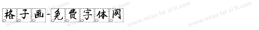 格子画字体转换