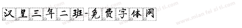 汉呈三年二班字体转换