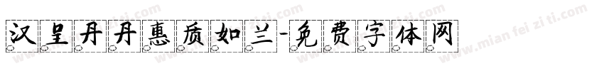 汉呈丹丹惠质如兰字体转换
