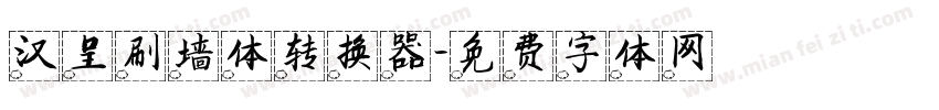 汉呈刷墙体转换器字体转换