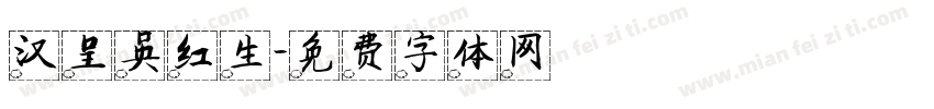 汉呈吴红生字体转换