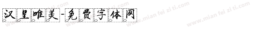 汉呈唯美字体转换