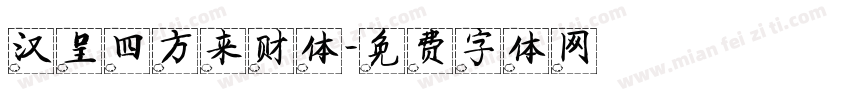 汉呈四方来财体字体转换