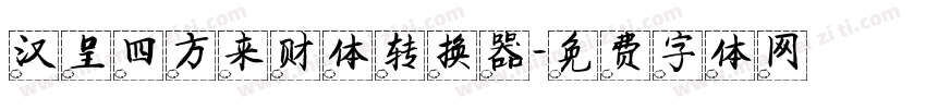 汉呈四方来财体转换器字体转换