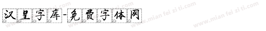 汉呈字库字体转换