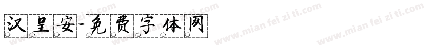 汉呈安字体转换