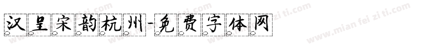 汉呈宋韵杭州字体转换