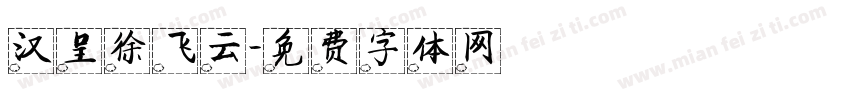 汉呈徐飞云字体转换