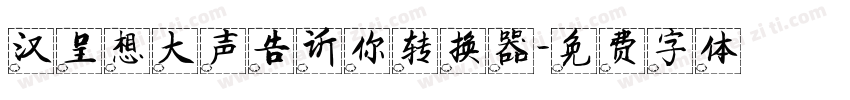 汉呈想大声告诉你转换器字体转换