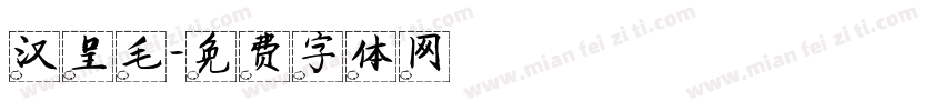 汉呈毛字体转换