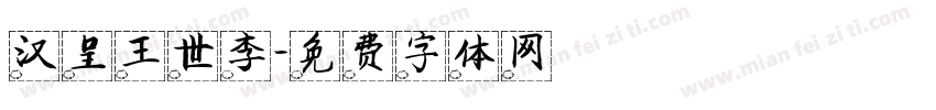汉呈王世李字体转换