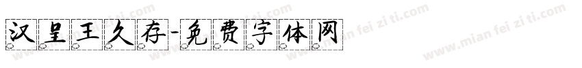 汉呈王久存字体转换