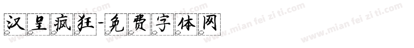 汉呈疯狂字体转换