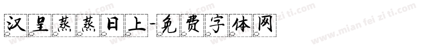 汉呈蒸蒸日上字体转换