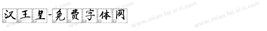 汉王呈字体转换