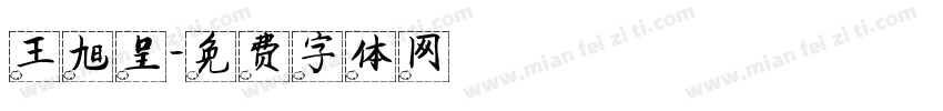 王旭呈字体转换