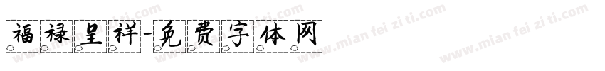 福禄呈祥字体转换