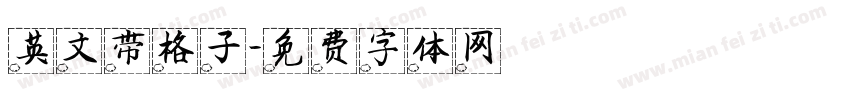 英文带格子字体转换
