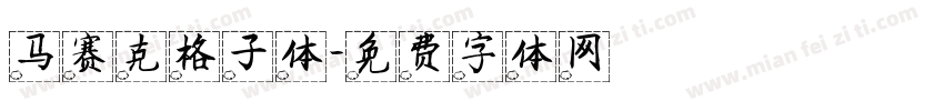 马赛克格子体字体转换