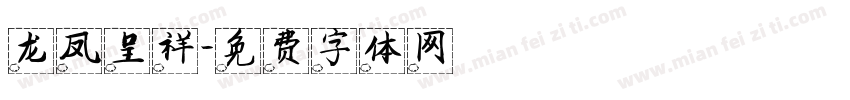 龙凤呈祥字体转换