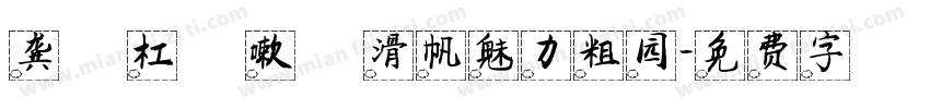 龚蹚杠繽嗽犧滑帆魅力粗园字体转换