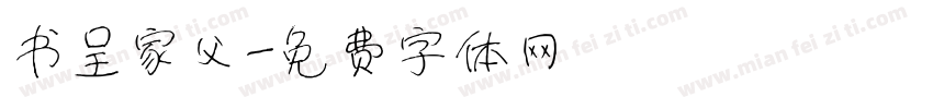 书呈家父字体转换