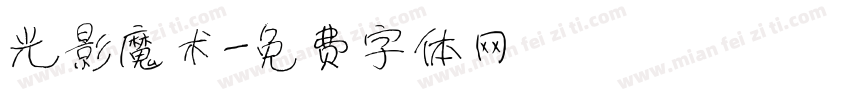 光影魔术字体转换