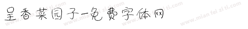 呈香菜园子字体转换