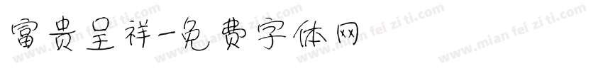 富贵呈祥字体转换