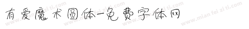 有爱魔术圆体字体转换