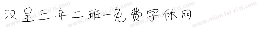 汉呈三年二班字体转换