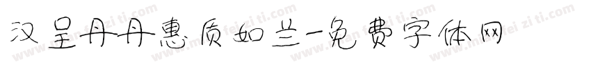 汉呈丹丹惠质如兰字体转换