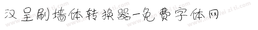 汉呈刷墙体转换器字体转换