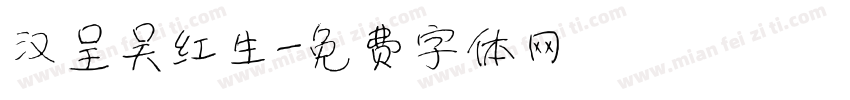 汉呈吴红生字体转换