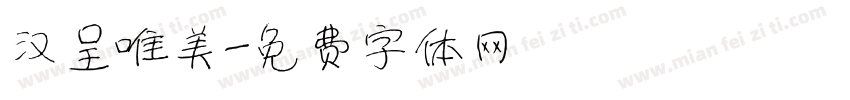 汉呈唯美字体转换