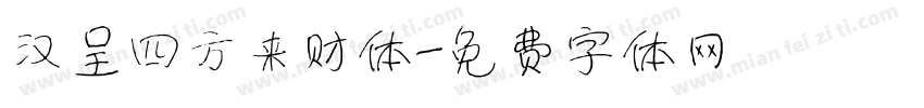 汉呈四方来财体字体转换