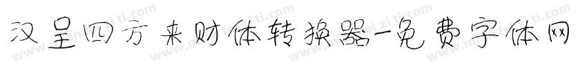 汉呈四方来财体转换器字体转换