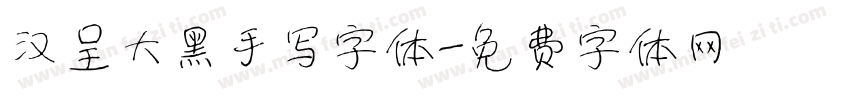 汉呈大黑手写字体字体转换