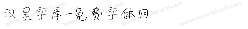 汉呈字库字体转换