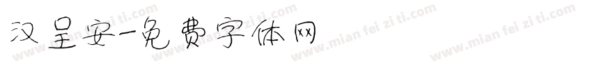 汉呈安字体转换