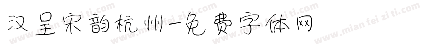 汉呈宋韵杭州字体转换
